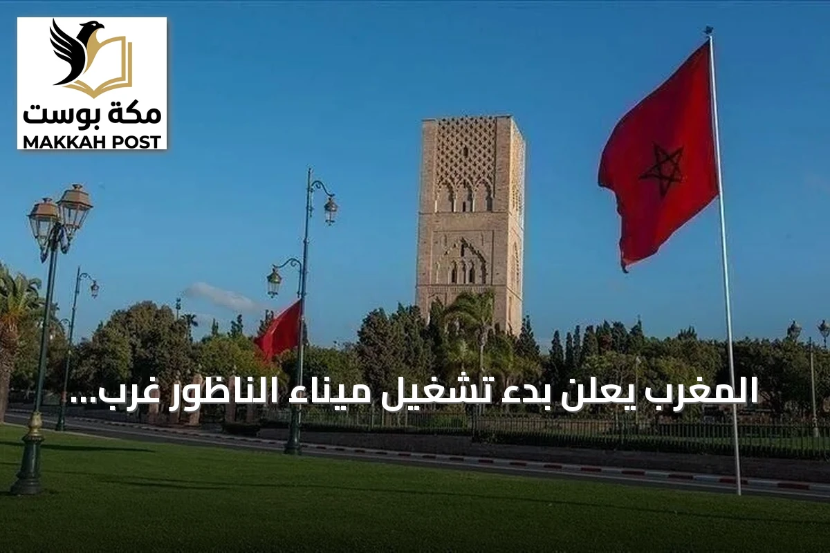 المغرب يعلن بدء تشغيل ميناء الناظور غرب المتوسط باستثمارات 5.5 مليار دولار