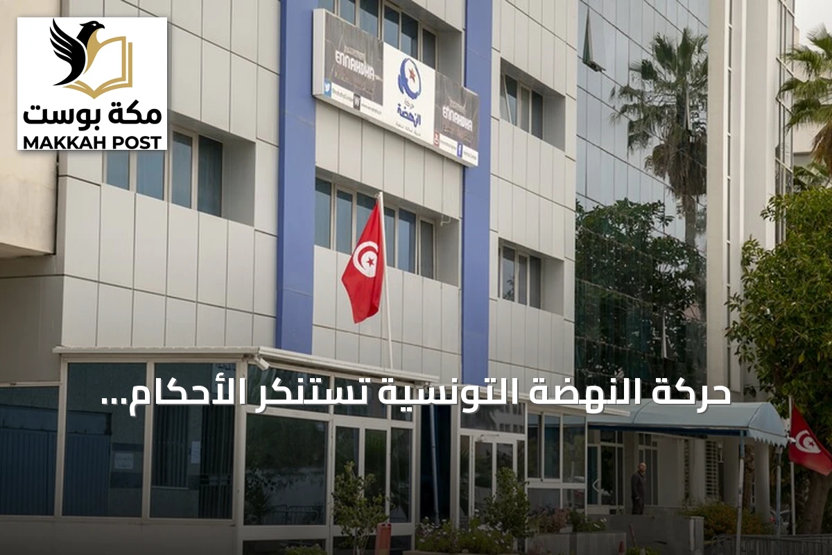حركة النهضة التونسية تستنكر الأحكام القضائية بحق نائب رئيسها وعدد من قياداتها