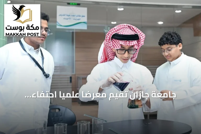 جامعة جازان تُقيم معرضاً علمياً احتفاءً باليوم العالمي للكيمياء