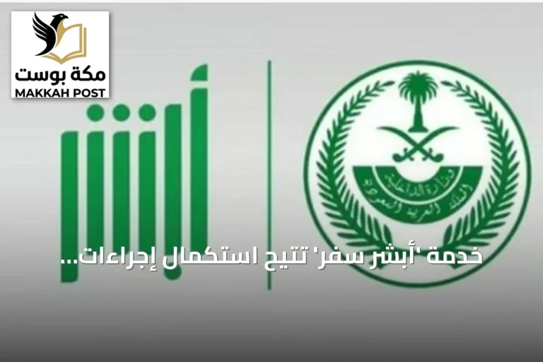 خدمة 'أبشر سفر' تتيح استكمال إجراءات السفر إلكترونياً قبل الوصول للمنافذ البرية