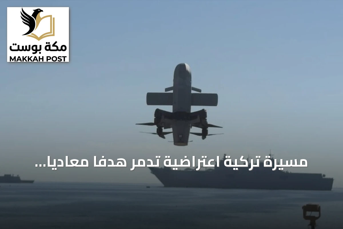 مسيّرة تركية اعتراضية تدمر هدفاً معادياً خلال مناورات بحرية