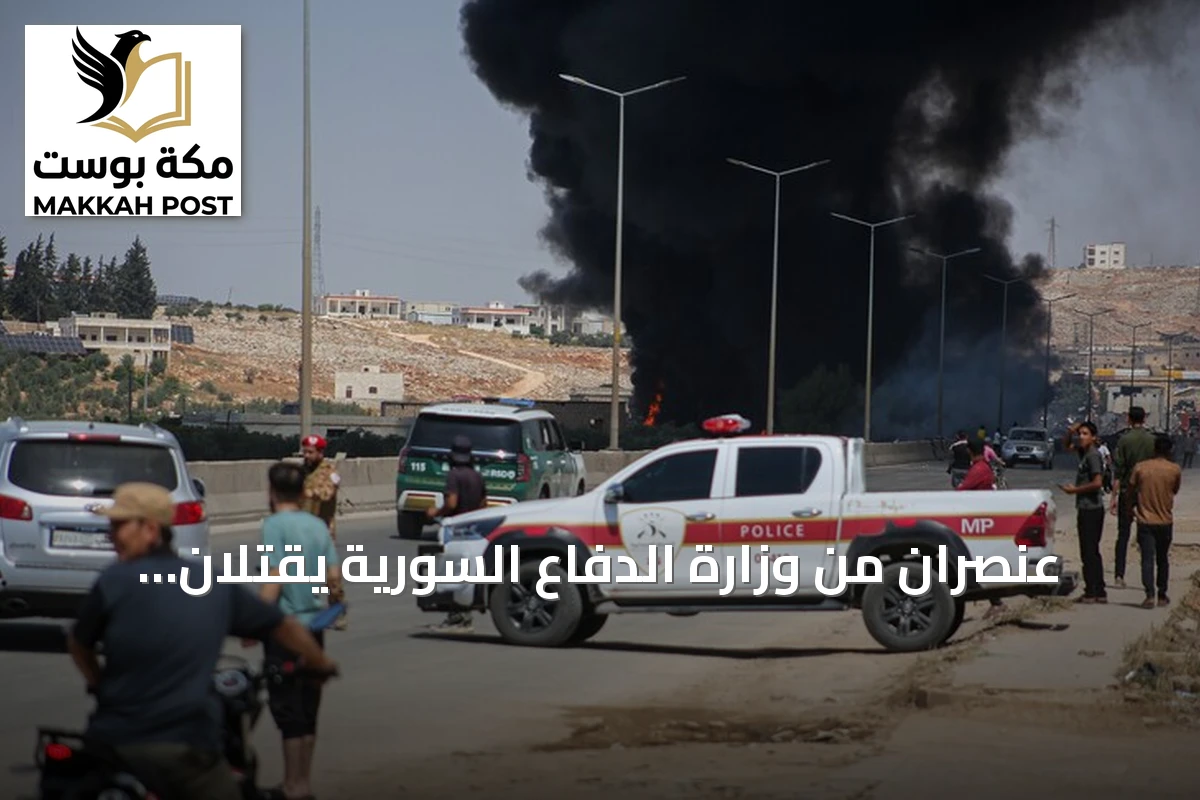 عنصران من وزارة الدفاع السورية يقتلان برصاص مجهولين في إدلب