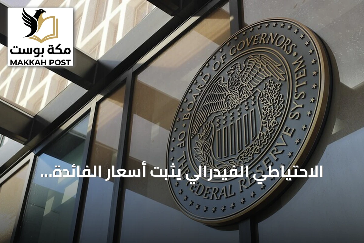 الاحتياطي الفيدرالي يثبت أسعار الفائدة عند نطاق 3.75% – 4%