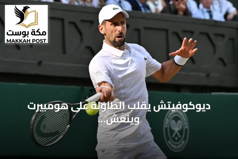 ديوكوفيتش يقلب الطاولة على هومبيرت وينعش حظوظه في بلوغ نهائيات التنس
