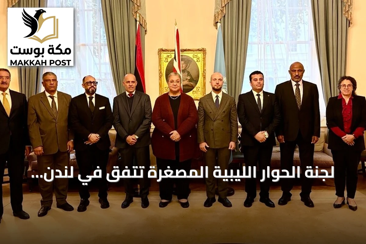لجنة الحوار الليبية المصغرة تتفق في لندن على توسيع مشاوراتها مع القضاء