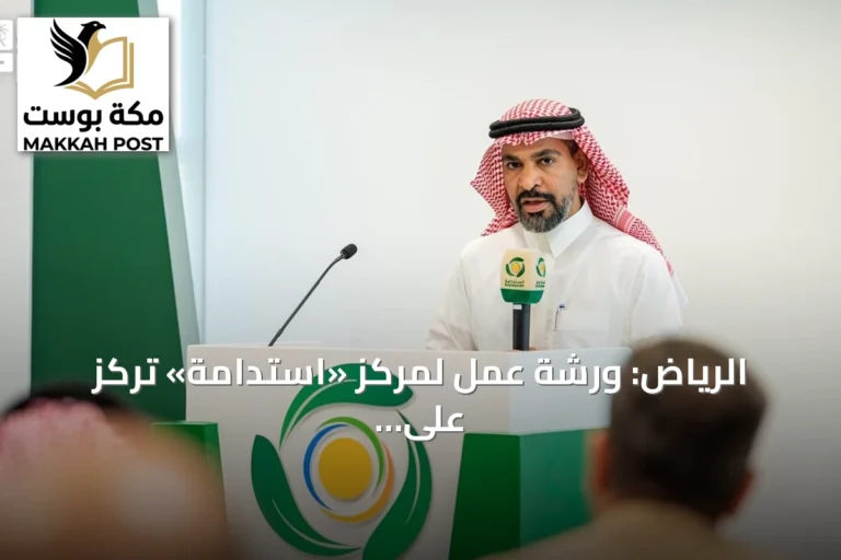 الرياض: ورشة عمل لمركز «استدامة» تركز على كفاءة المغذيات الزراعية في الأراضي الجافة