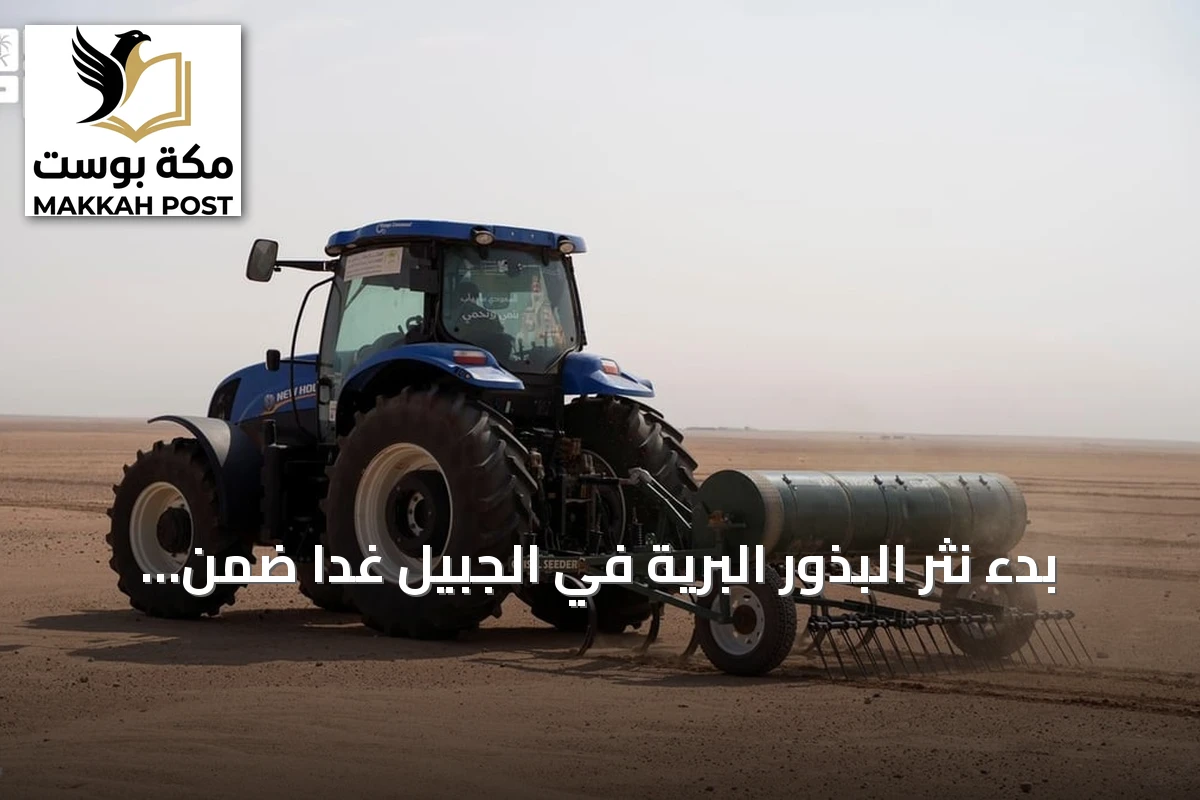 بدء نثر البذور البرية في الجبيل غداً ضمن موسم التشجير الوطني 2026