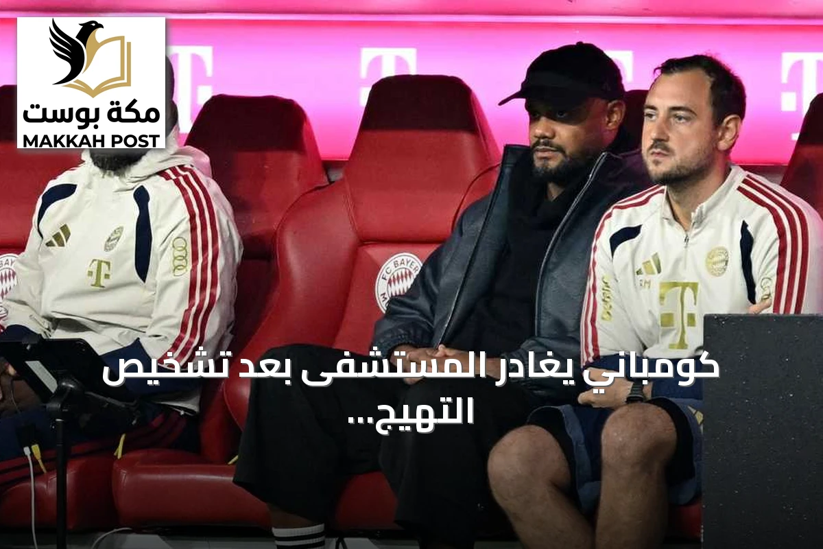 كومباني يغادر المستشفى بعد تشخيص التهيج السحائي