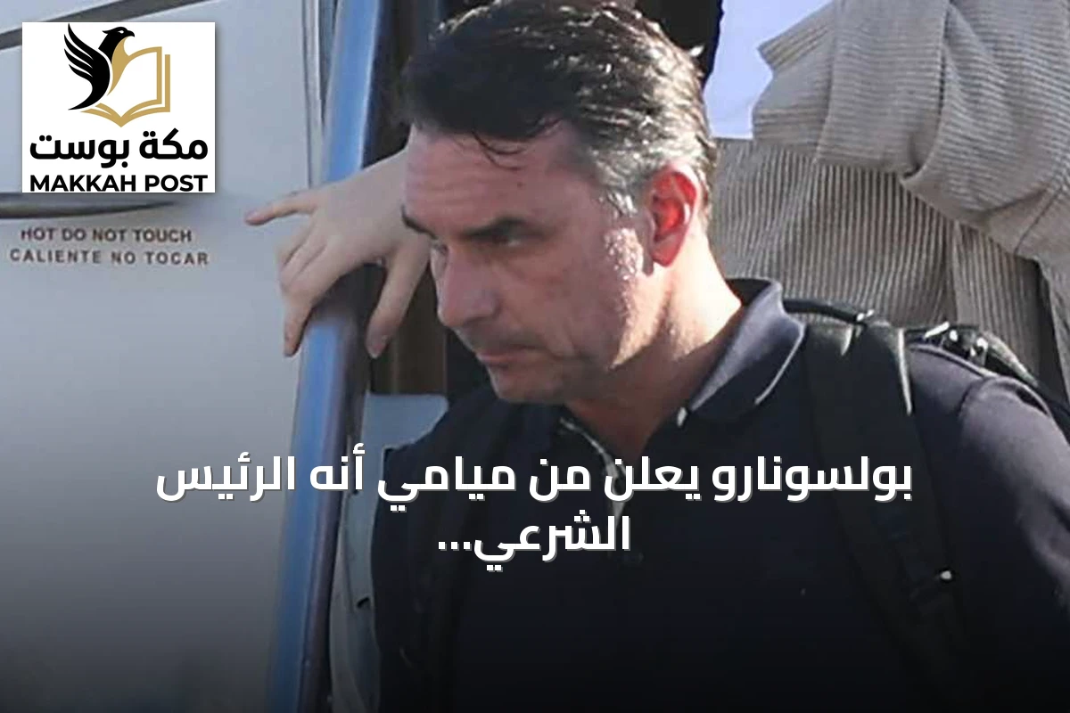 بولسونارو يعلن من ميامي أنه الرئيس الشرعي للبرازيل وترامب يرفض التعليق