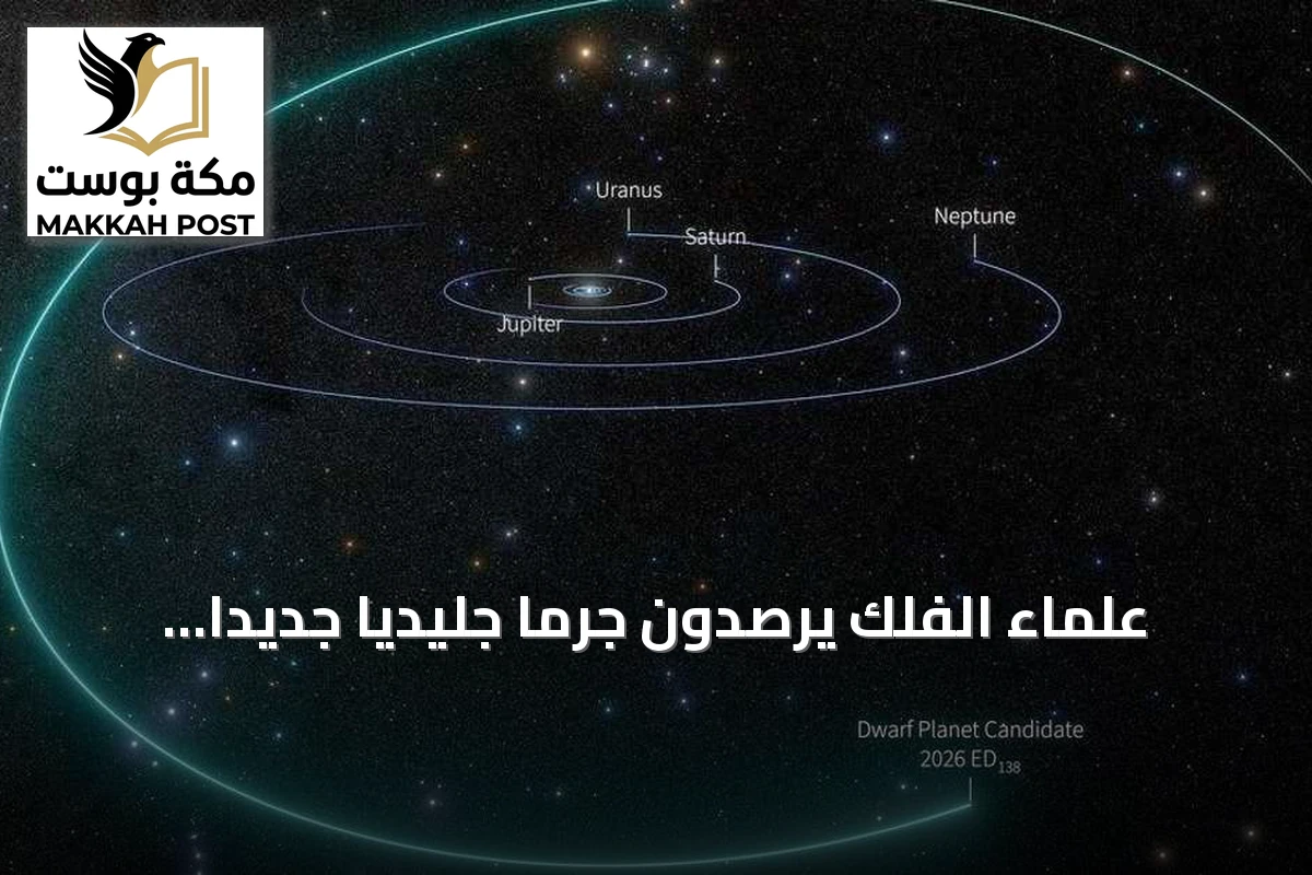 علماء الفلك يرصدون جرمًا جليديًا جديدًا قد ينضم إلى قائمة الكواكب القزمة