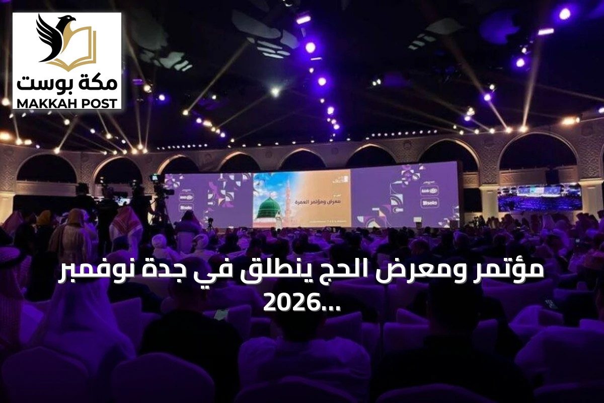 مؤتمر ومعرض الحج ينطلق في جدة نوفمبر 2026 بمشاركة دولية موسعة