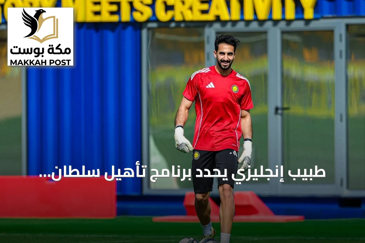 طبيب إنجليزي يحدد برنامج تأهيل سلطان الغنام بعد جراحة ناجحة