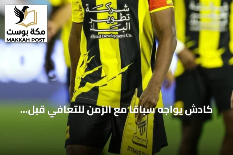 كادش يواجه سباقاً مع الزمن للتعافي قبل التوقف الدولي