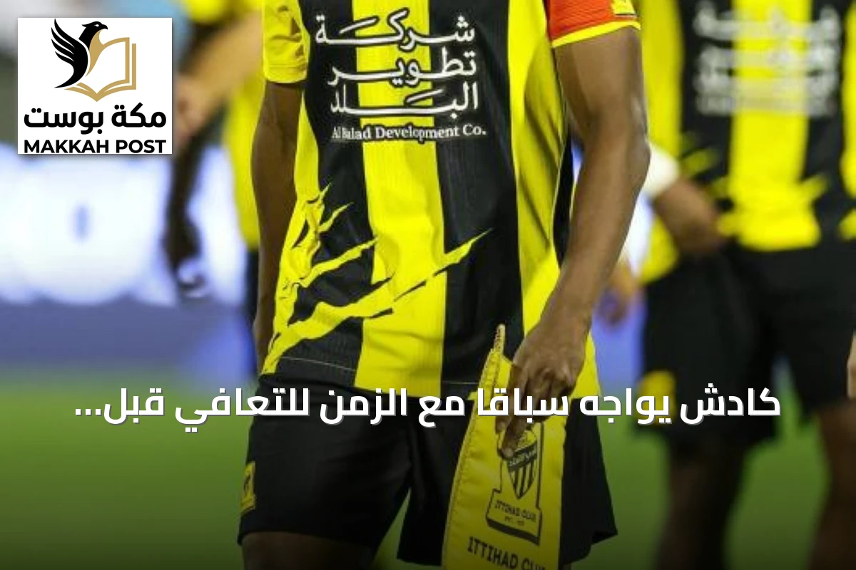كادش يواجه سباقاً مع الزمن للتعافي قبل التوقف الدولي