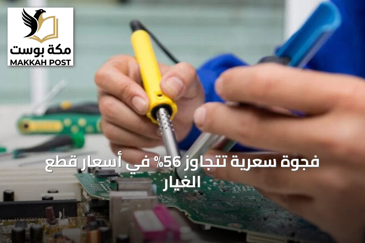 فجوة سعرية تتجاوز 56% في أسعار قطع الغيار