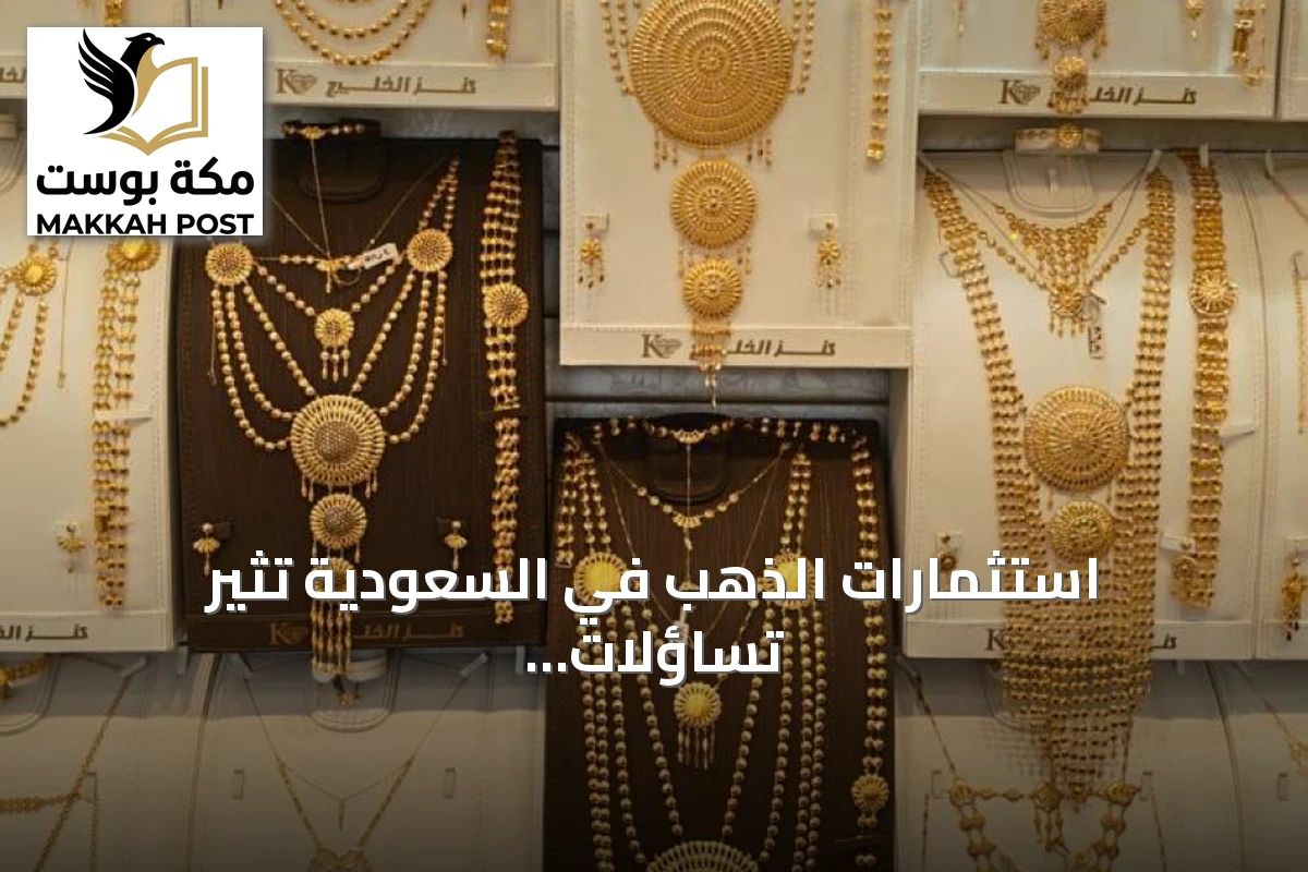 استثمارات الذهب في السعودية تثير تساؤلات حول جدواها الاقتصادية وتأثيرها على الخبرات المحلية