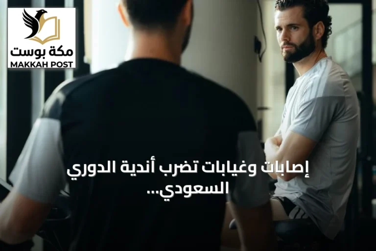 إصابات وغيابات تضرب أندية الدوري السعودي قبل الجولة الثانية عشرة