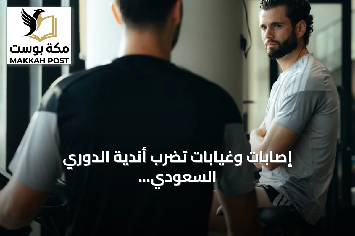 إصابات وغيابات تضرب أندية الدوري السعودي قبل الجولة الثانية عشرة