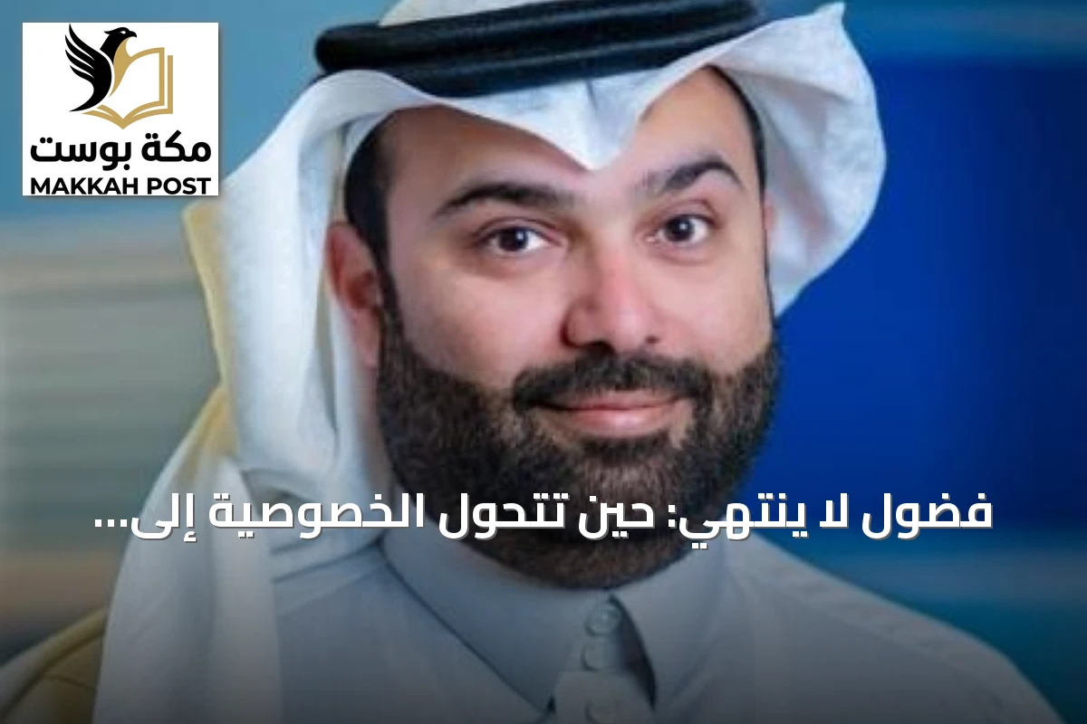فضول لا ينتهي: حين تتحول الخصوصية إلى ساحة مفتوحة للاستجواب