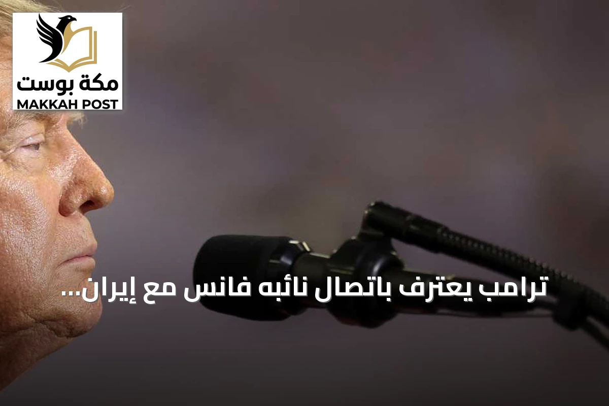 ترامب يعترف باتصال نائبه فانس مع إيران ويؤكد أنه لأغراض إنسانية