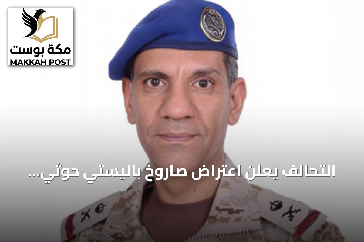 التحالف يعلن اعتراض صاروخ باليستي حوثي استهدف المنطقة الشرقية