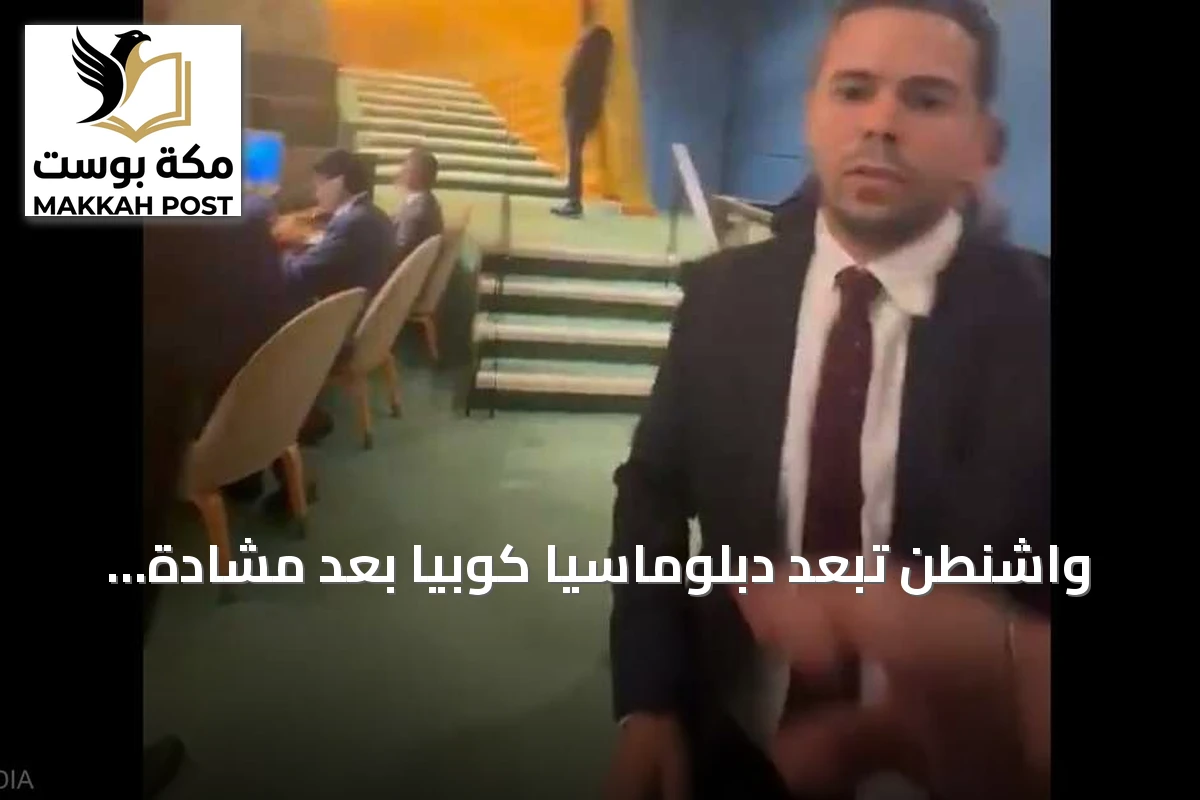 واشنطن تُبعد دبلوماسياً كوبياً بعد مشادة حادة داخل الأمم المتحدة