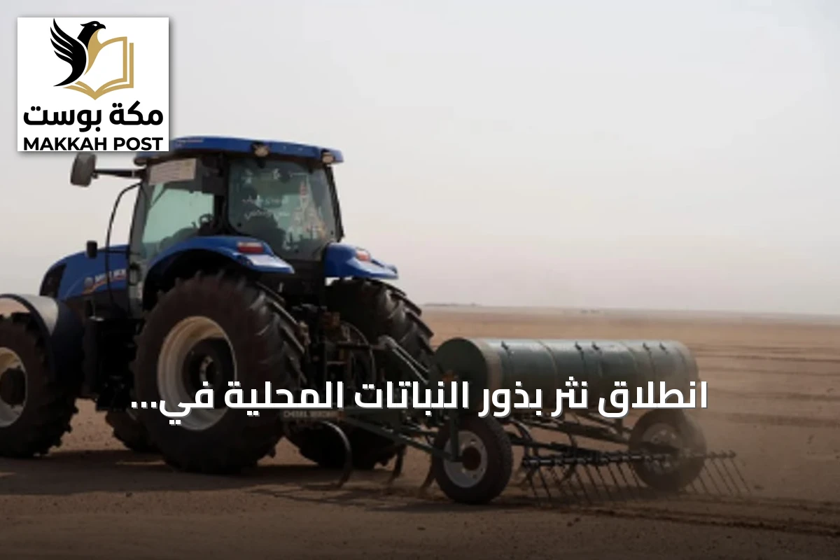 انطلاق نثر بذور النباتات المحلية في الجبيل ضمن الموسم الثالث لتأهيل المراعي