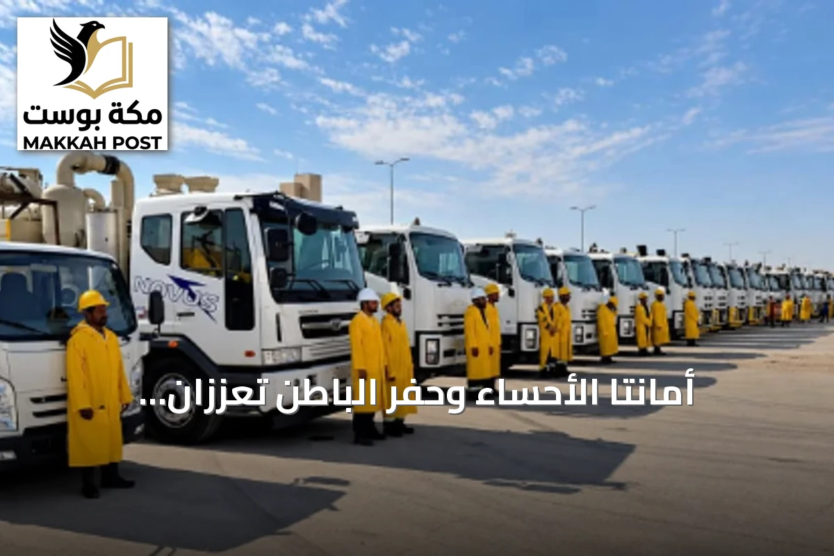 أمانتا الأحساء وحفر الباطن تعززان جاهزيتهما لمواجهة موسم الأمطار 2026