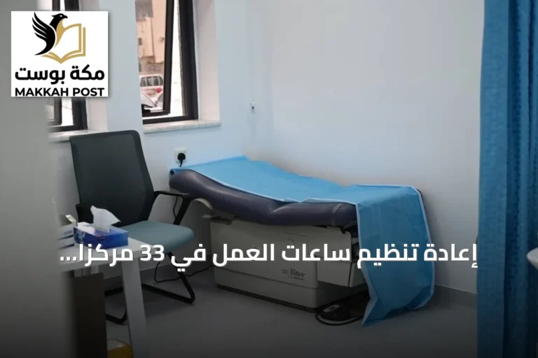إعادة تنظيم ساعات العمل في 33 مركزاً صحياً بالمدينة المنورة