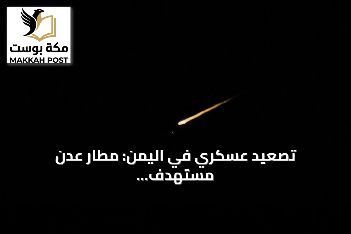 تصعيد عسكري في اليمن: مطار عدن مستهدف ومواجهات في لحج وغارات على تعز