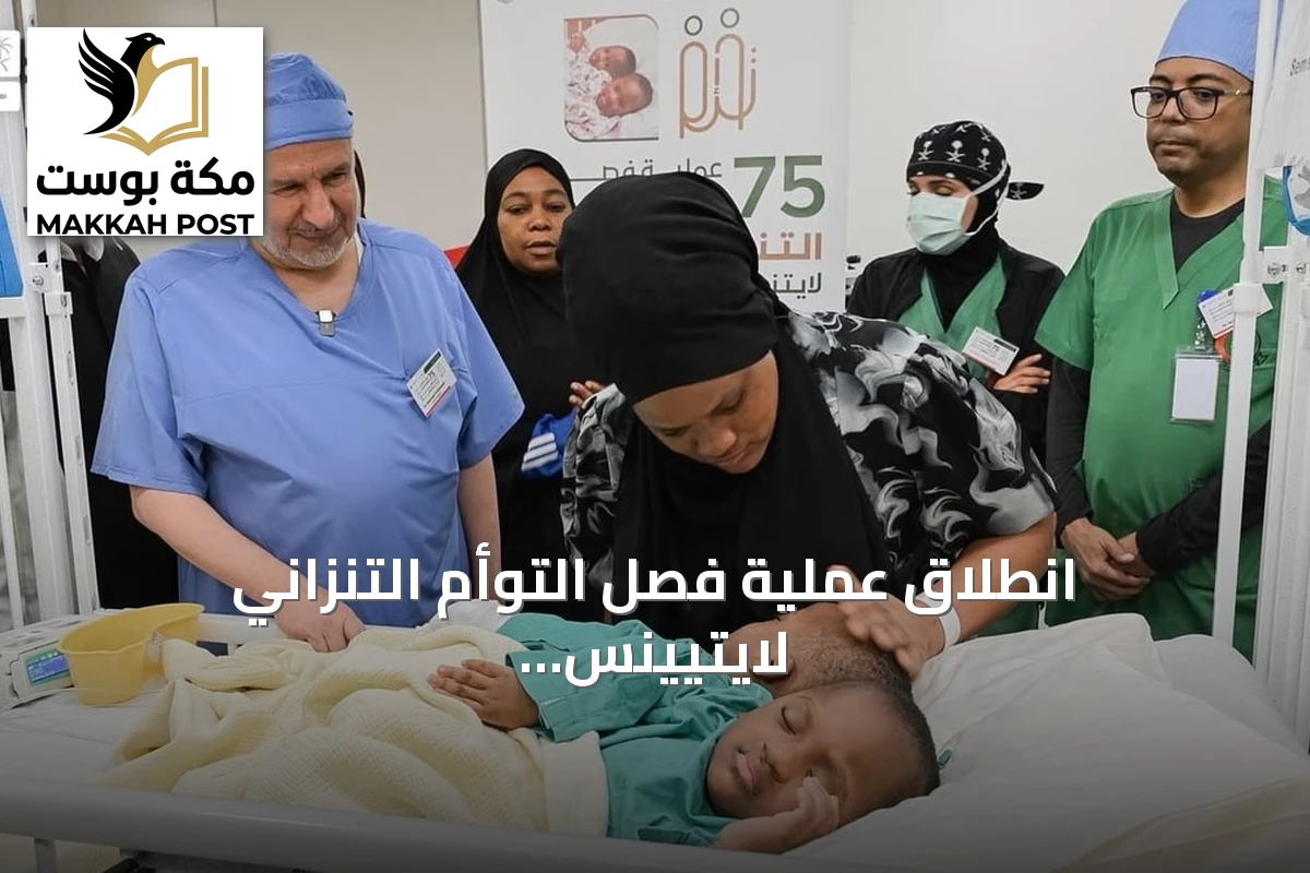 انطلاق عملية فصل التوأم التنزاني لايتيينس ولوفنس بالرياض تنفيذاً لتوجيهات القيادة السعودية
