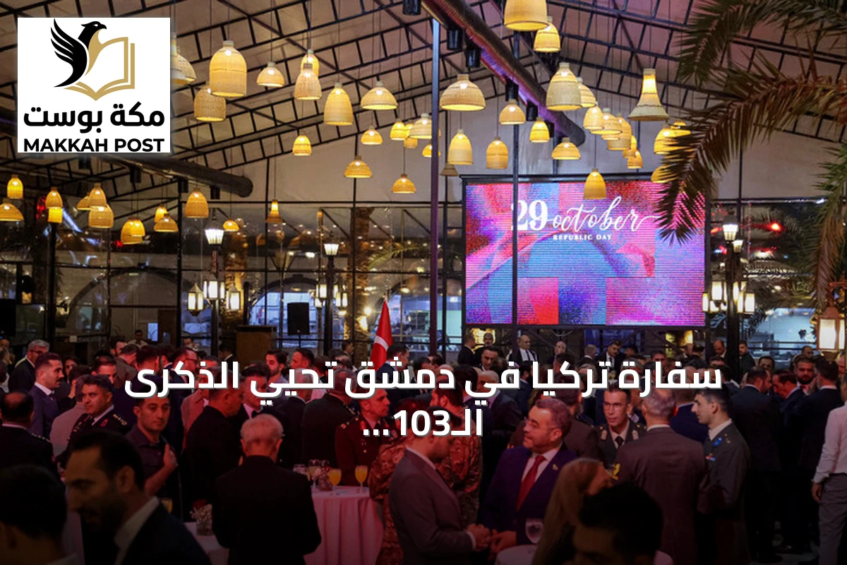 سفارة تركيا في دمشق تحيي الذكرى الـ103 لعيد الجمهورية بحضور رسمي