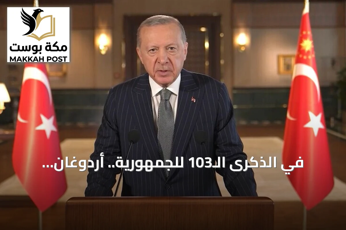 في الذكرى الـ103 للجمهورية.. أردوغان: تركيا لا تحافظ على استقرارها فحسب بل تتحمل مسؤولية حل النزاعات