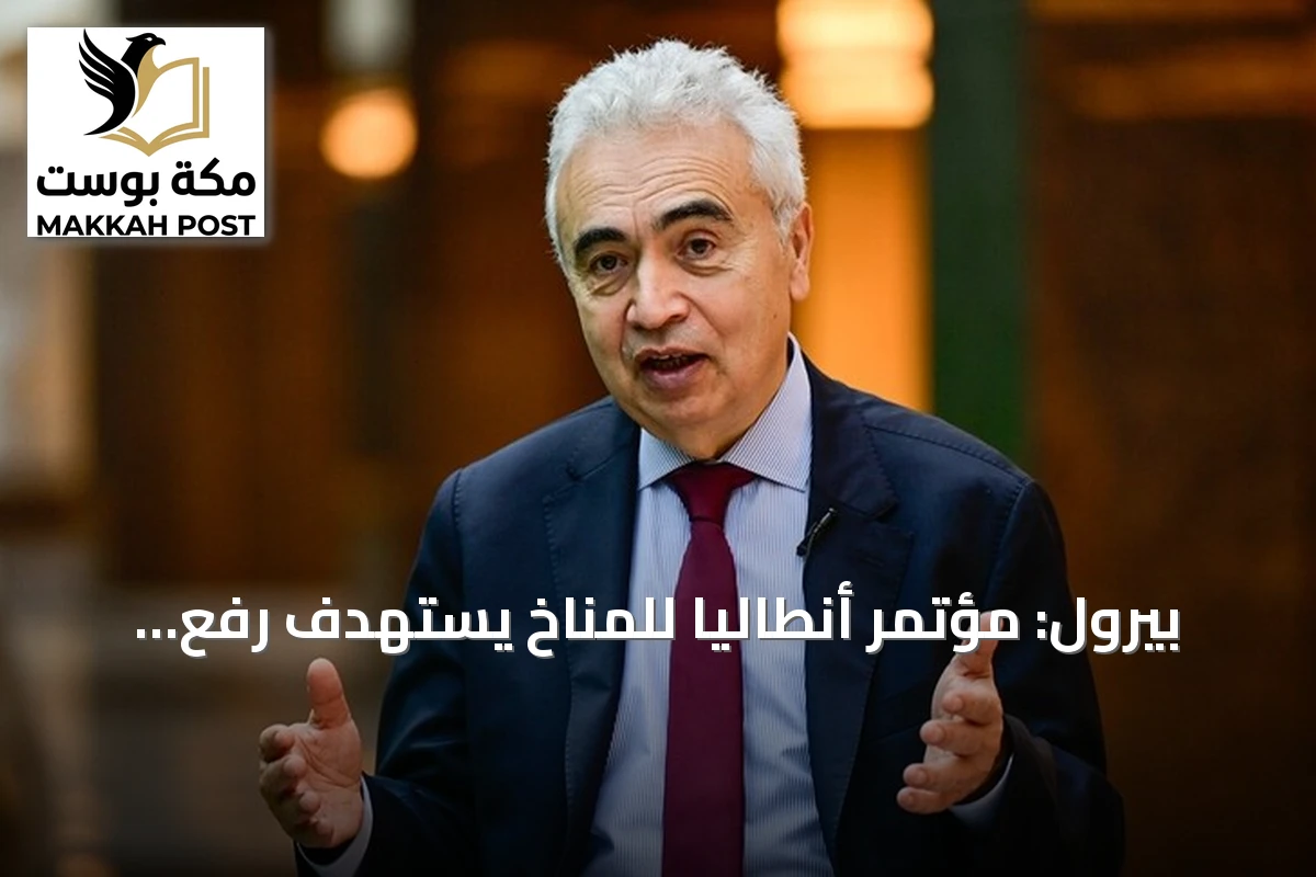 بيرول: مؤتمر أنطاليا للمناخ يستهدف رفع حصة الكهرباء عالمياً إلى 35 بالمئة