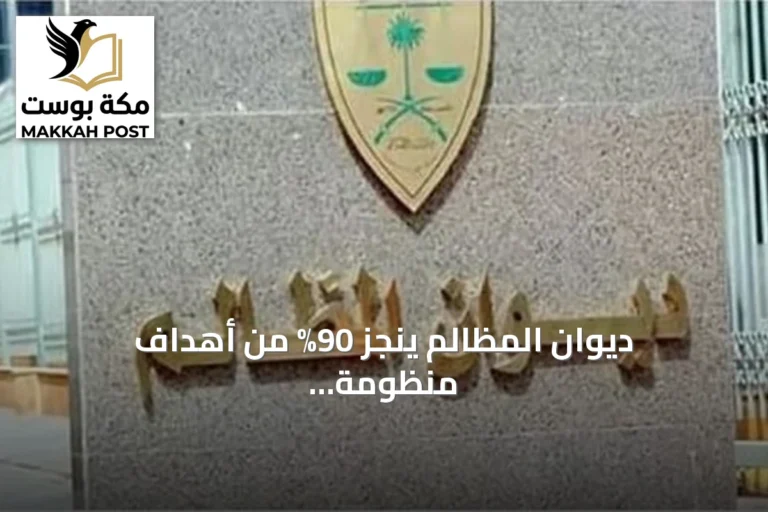 ديوان المظالم ينجز 90% من أهداف منظومة الريادة بحلول الربع الثالث 2026