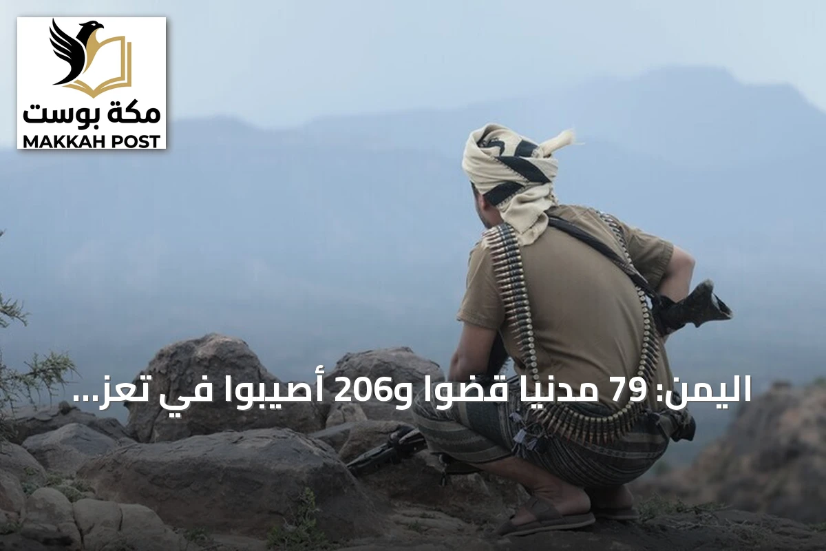 اليمن: 79 مدنياً قضوا و206 أصيبوا في تعز خلال شهرين من التصعيد