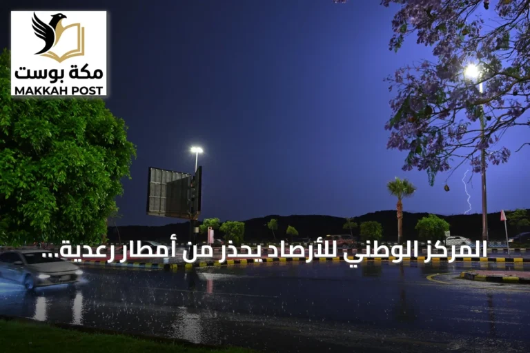 المركز الوطني للأرصاد يحذر من أمطار رعدية غزيرة على 9 مناطق في المملكة اليوم الخميس