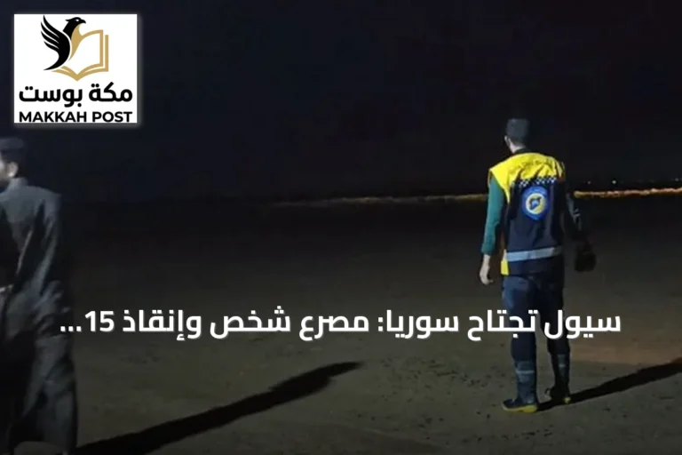 سيول تجتاح سوريا: مصرع شخص وإنقاذ 15 مدنياً وإجلاء 375 عائلة