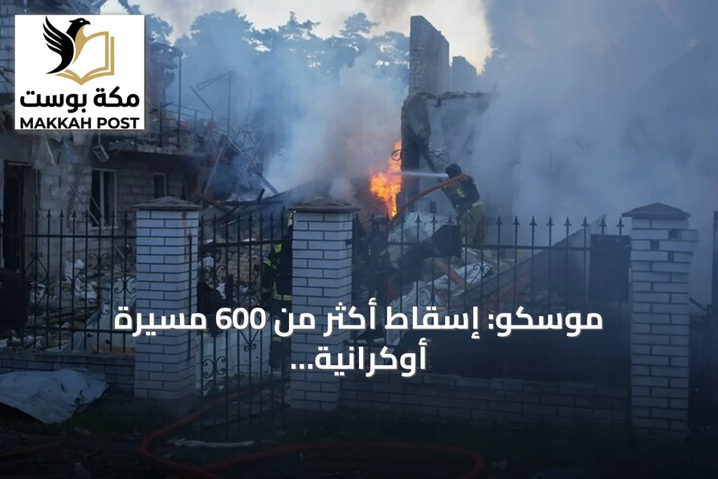 موسكو: إسقاط أكثر من 600 مسيرة أوكرانية في هجوم واسع على العاصمة