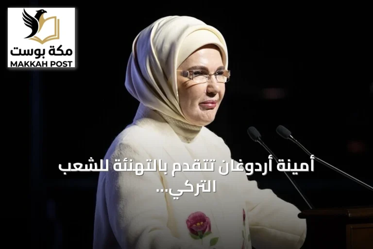 أمينة أردوغان تتقدم بالتهنئة للشعب التركي بذكرى تأسيس الجمهورية الـ103
