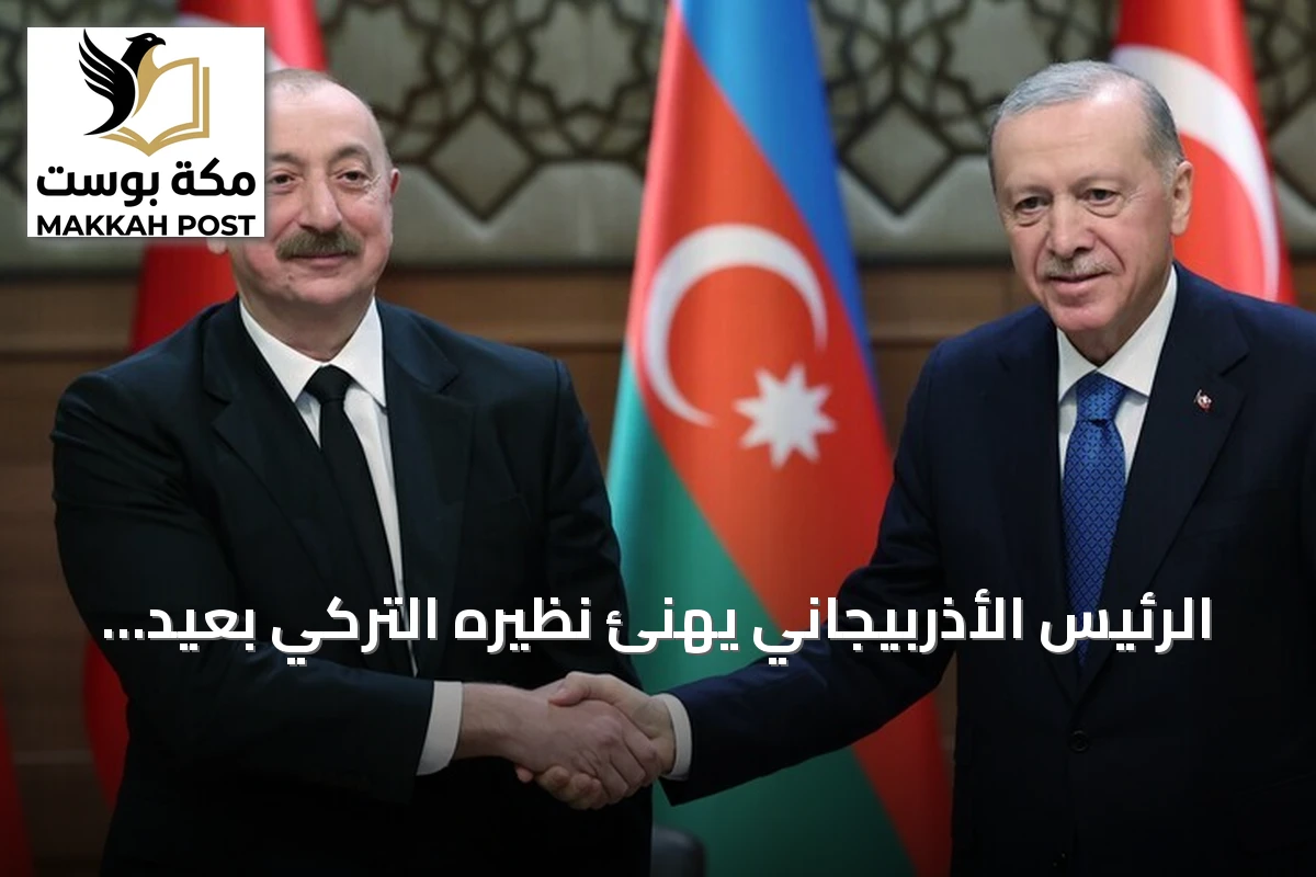 الرئيس الأذربيجاني يهنئ نظيره التركي بعيد الجمهورية