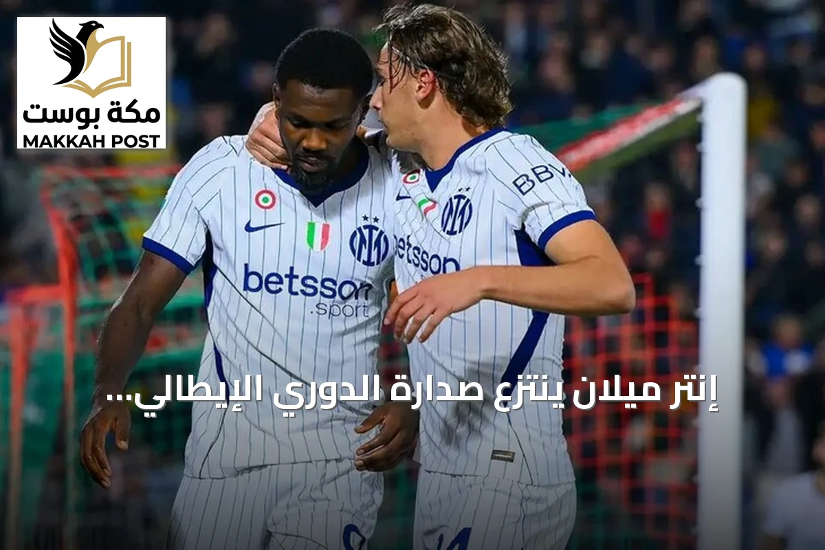 إنتر ميلان ينتزع صدارة الدوري الإيطالي بهدفين عكسيين أمام فينيسيا