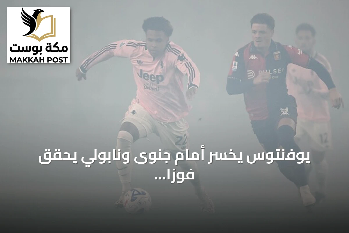 يوفنتوس يخسر أمام جنوى ونابولي يحقق فوزًا كاسحًا على مونزا في الجولة التاسعة