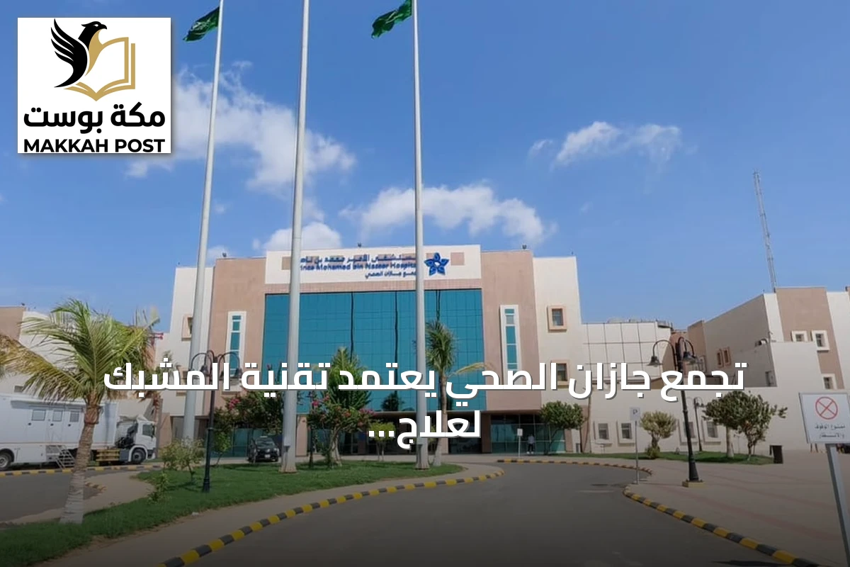 تجمع جازان الصحي يعتمد تقنية المشبك لعلاج ارتجاع الصمام ثلاثي الشرفات