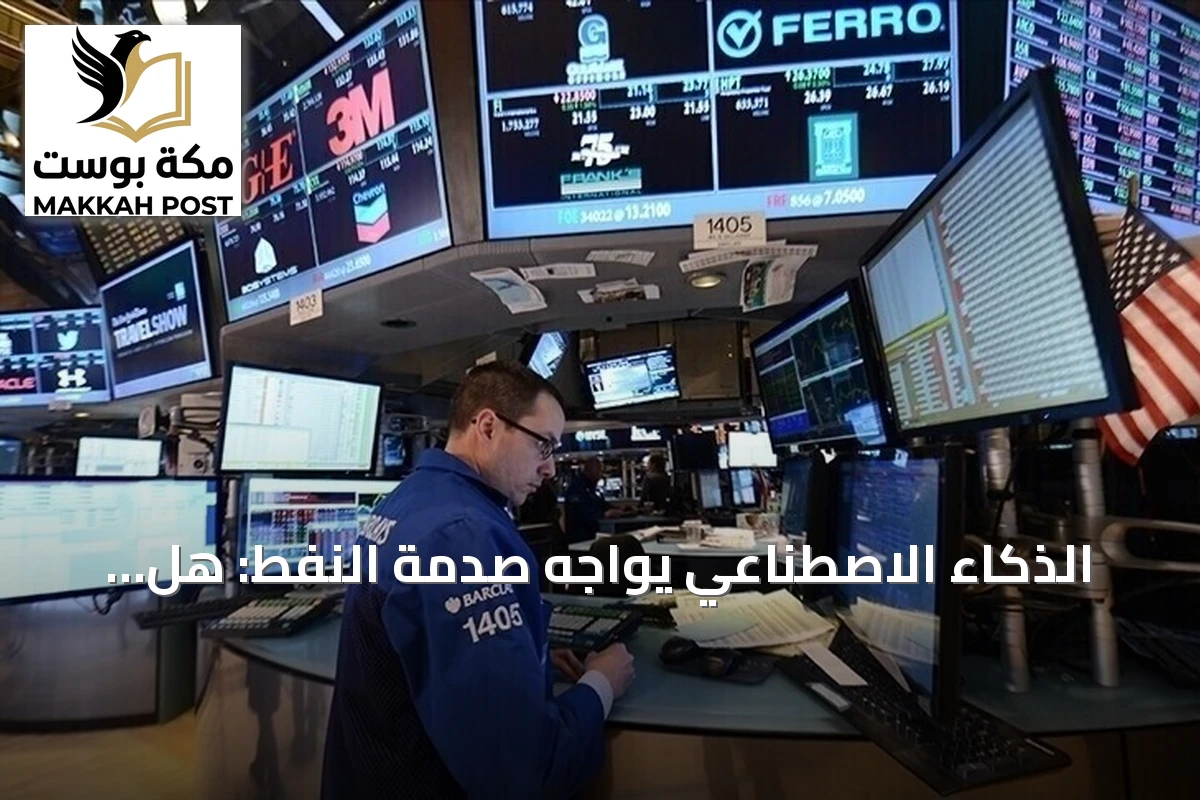 الذكاء الاصطناعي يواجه صدمة النفط: هل ينتشل الاقتصاد العالمي في 2026؟