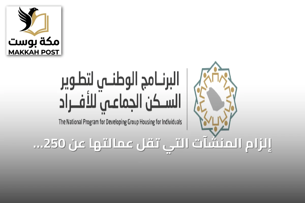 إلزام المنشآت التي تقل عمالتها عن 250 عاملاً بتوفير سكن جماعي مرخص قبل فبراير 2027
