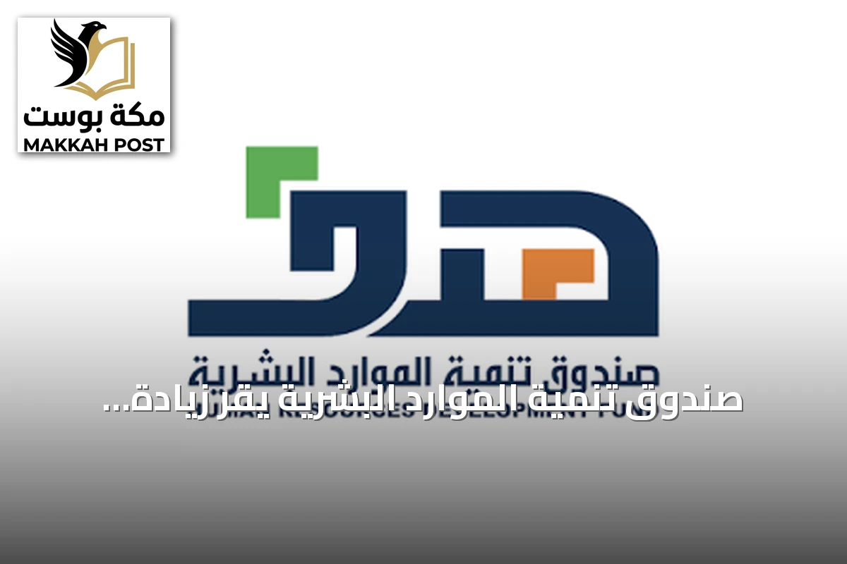 صندوق تنمية الموارد البشرية يقر زيادة الحد الأدنى للأجر المدعوم في برنامج دعم التوظيف على مرحلتين