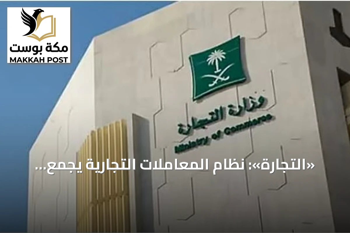 «التجارة»: نظام المعاملات التجارية يجمع أحكام البيع والوكالة في وثيقة موحدة لأول مرة