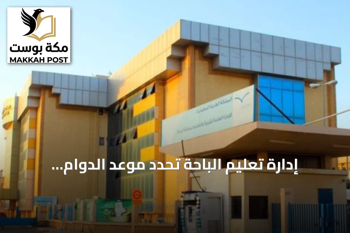 إدارة تعليم الباحة تحدد موعد الدوام الشتوي في مدارس المنطقة