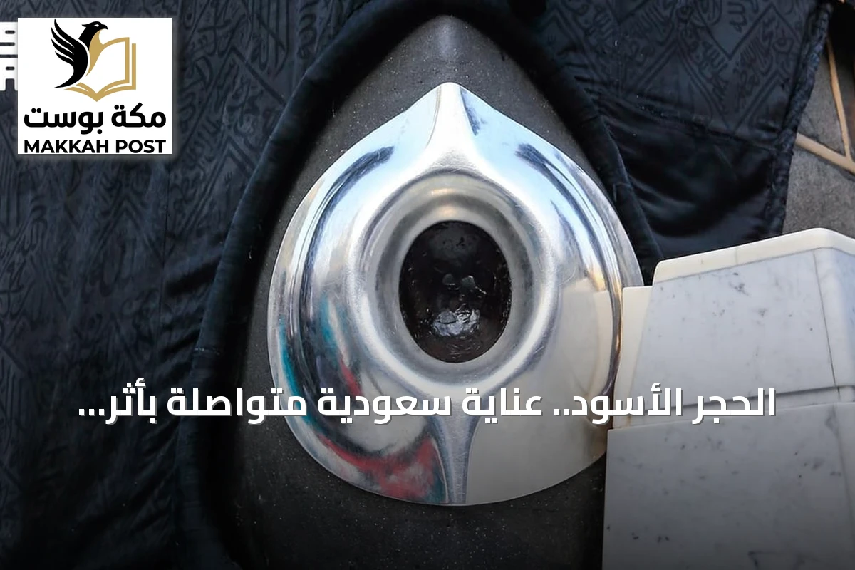 الحجر الأسود.. عناية سعودية متواصلة بأثر من الجنة يلتقي فيه القدس بالتاريخ